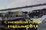 Снежный плен 2011 г. Надым  (60 мб)