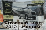 Снежный плен 2012 г. Надым (78 мб)
