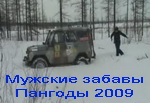 Снежный плен 2009 (Пангоды)  (88mb)