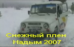 Снежный плен 2008 (Надым)  (20mb)