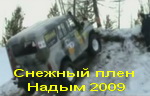 Снежный плен 2009 (Надым)  (126mb)