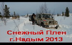 Снежный Плен 2013 г. Надым 