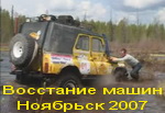 Восстание машин 2007 (Ноябрьск)  (60mb)